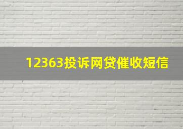 12363投诉网贷催收短信