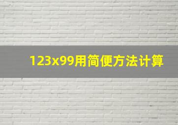 123x99用简便方法计算