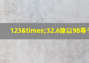 123×32.6除以98等于几