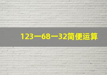 123一68一32简便运算