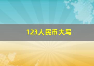 123人民币大写