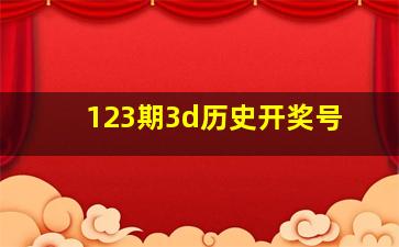 123期3d历史开奖号