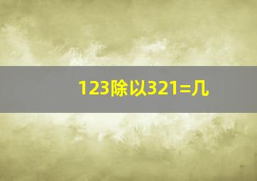 123除以321=几