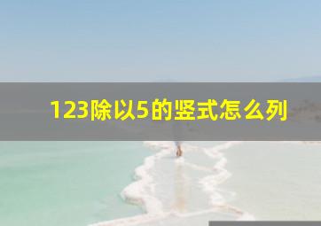 123除以5的竖式怎么列