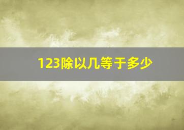 123除以几等于多少