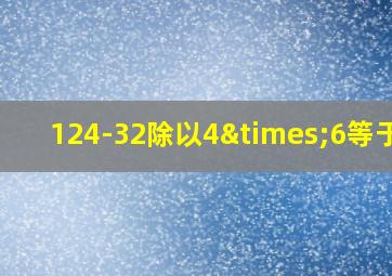 124-32除以4×6等于几