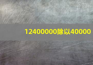 12400000除以40000