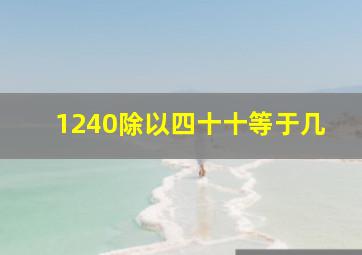 1240除以四十十等于几