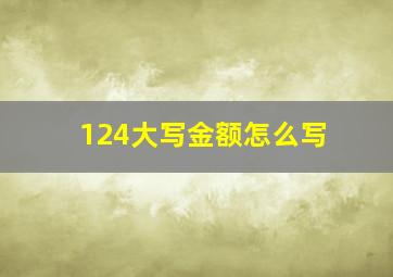 124大写金额怎么写