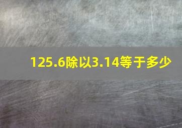 125.6除以3.14等于多少