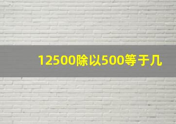 12500除以500等于几