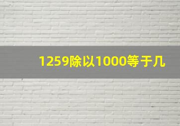 1259除以1000等于几