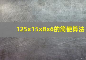 125x15x8x6的简便算法