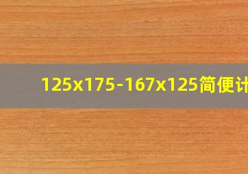 125x175-167x125简便计算