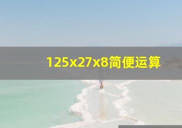 125x27x8简便运算