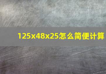 125x48x25怎么简便计算