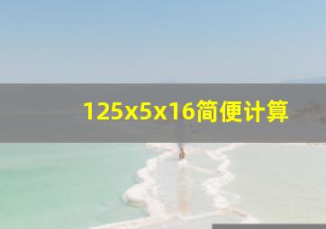 125x5x16简便计算