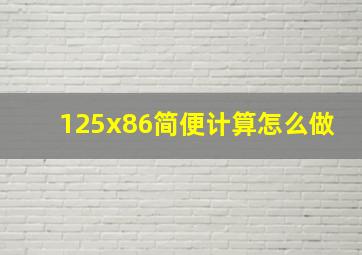 125x86简便计算怎么做