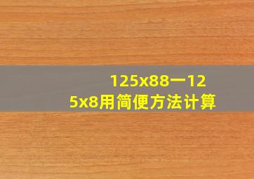 125x88一125x8用简便方法计算