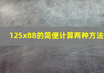 125x88的简便计算两种方法