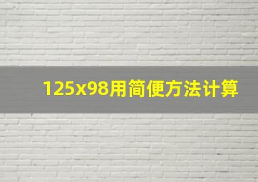 125x98用简便方法计算