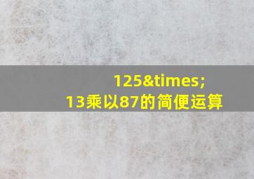 125×13乘以87的简便运算