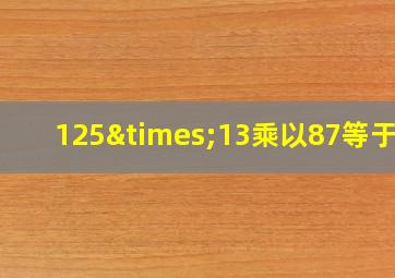 125×13乘以87等于几