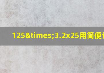 125×3.2x25用简便计算