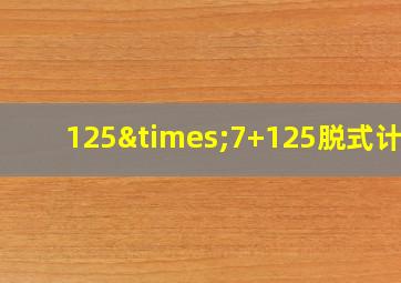 125×7+125脱式计算