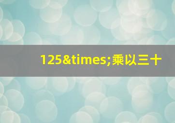 125×乘以三十