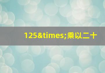 125×乘以二十