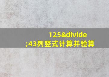 125÷43列竖式计算并验算