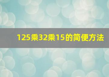 125乘32乘15的简便方法