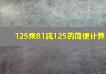 125乘81减125的简便计算