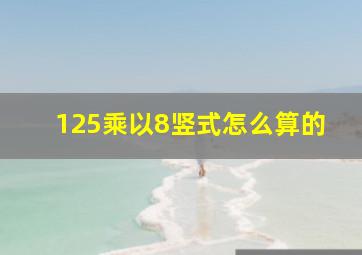 125乘以8竖式怎么算的