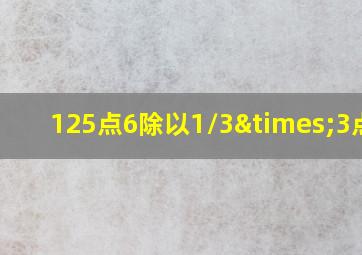 125点6除以1/3×3点14