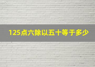 125点六除以五十等于多少