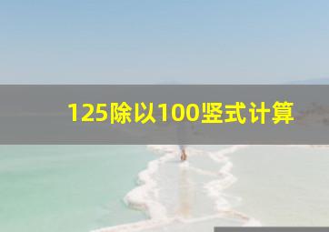 125除以100竖式计算