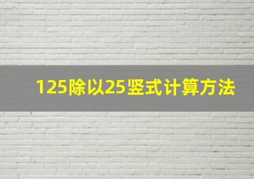 125除以25竖式计算方法