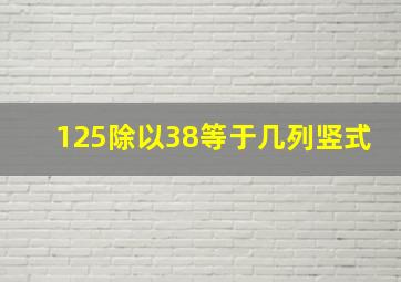 125除以38等于几列竖式