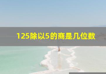 125除以5的商是几位数