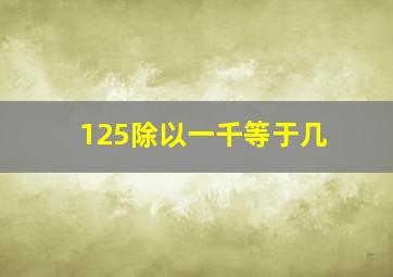 125除以一千等于几