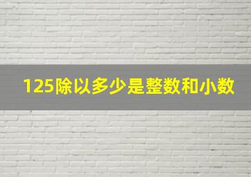 125除以多少是整数和小数