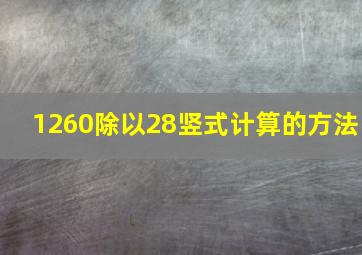 1260除以28竖式计算的方法