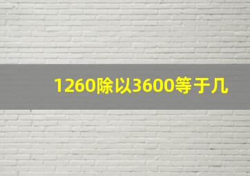 1260除以3600等于几