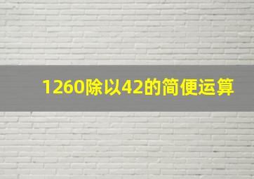 1260除以42的简便运算