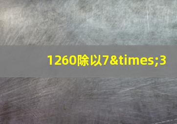 1260除以7×3