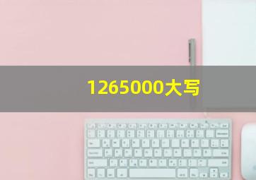 1265000大写