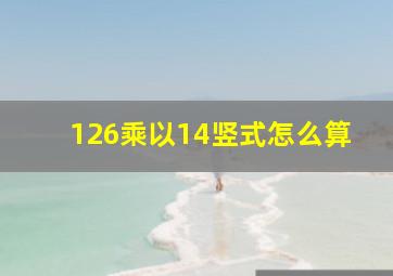 126乘以14竖式怎么算