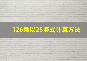 126乘以25竖式计算方法